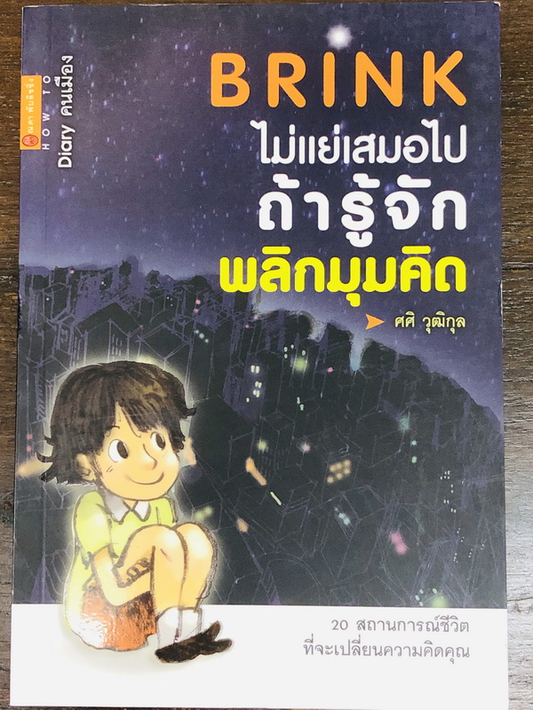 Brink ไม่แย่เสมอไป ถ้ารู้จักพลิกมุมคิด