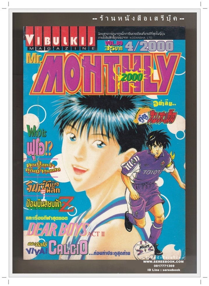 ⚫ Mr.MONTHLY ฉบับที่ 89 🔴 ปีที่พิมพ์ 2543 ภาพปก : Dear Boys เดียร์บอย สู้สู่ฝันยอดนักบาส