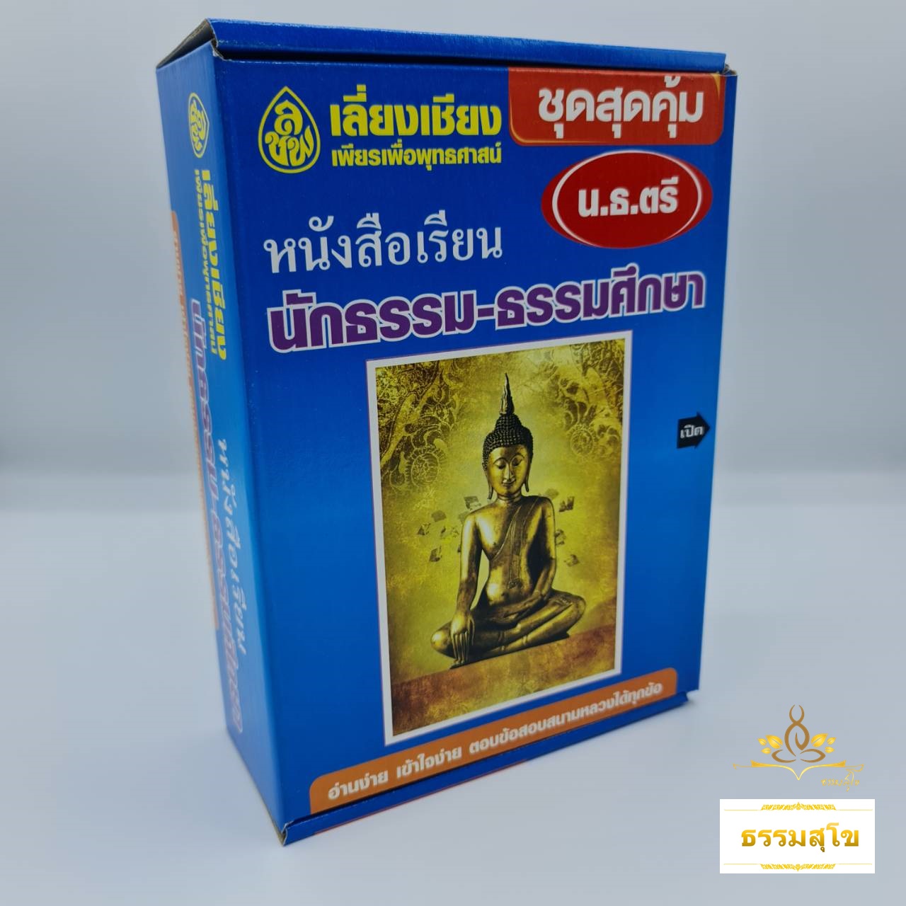 หนังสือชุดสุดคุ้ม นักธรรมชั้นตรี (อ.อุทิศ ศิริวรรณ และคณาจารย์สำนักพิมพ์เลี่ยงเชียง)