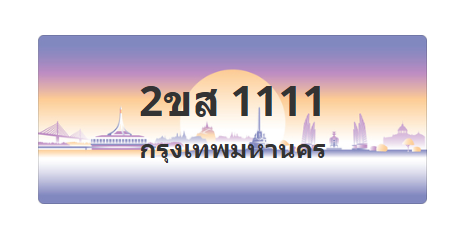 ทะเบียนสวย 1111 ขายทะเบียน 1111 2ขส 1111 (ผลรวม 15)