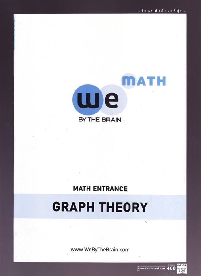 ⚫ คู่มือเตรียมสอบ We by The Brain วิชา คณิตศาสตร์ ENTRANCE เรื่อง ทฤษฎีกราฟเบื้องต้น