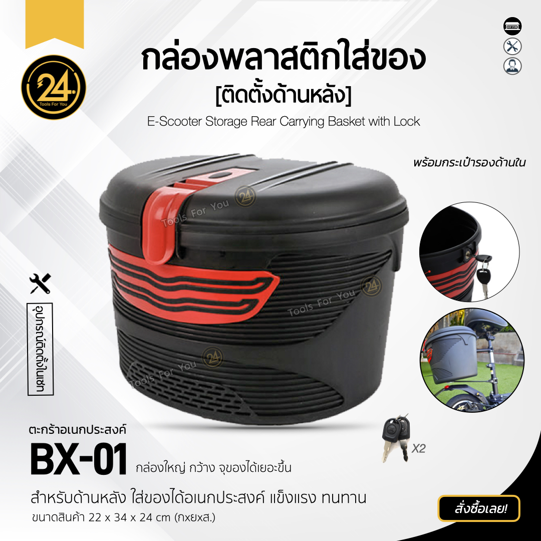 กล่องท้ายรถ กล่องท้ายสกู๊ตเตอร์ไฟฟ้า กล่องใส่ของ กล่องหลัง จักรยาน กันน้ำ ล็อคกุญแจ Key Big box B BX-1 [ด้านหลัง] 24You