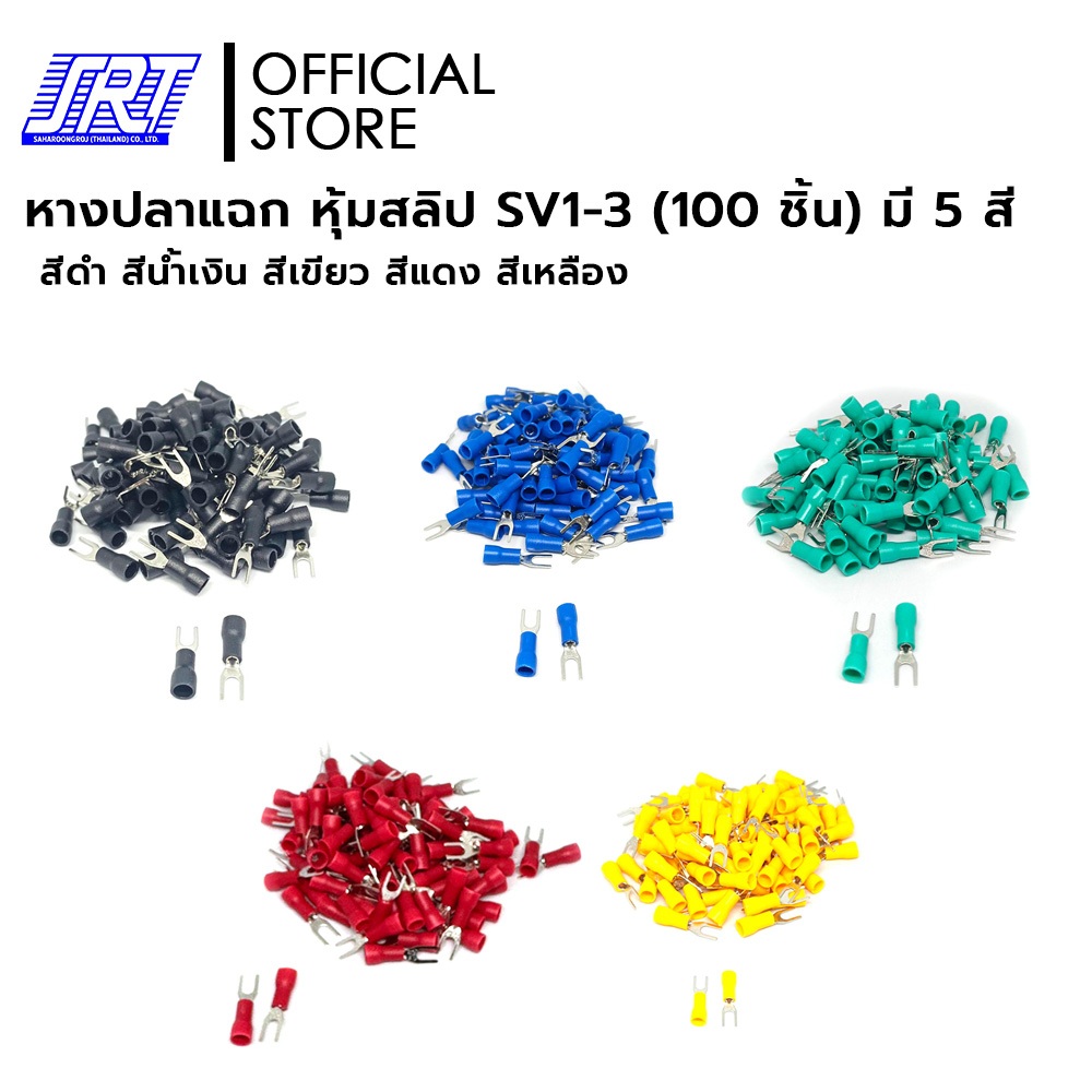 หางปลาแฉก หุ้มสลิป SV1-3 (100 ชิ้น) | มี 5 สี | สีดำ สีน้ำเงิน สีเขียว สีแดง สีเหลือง