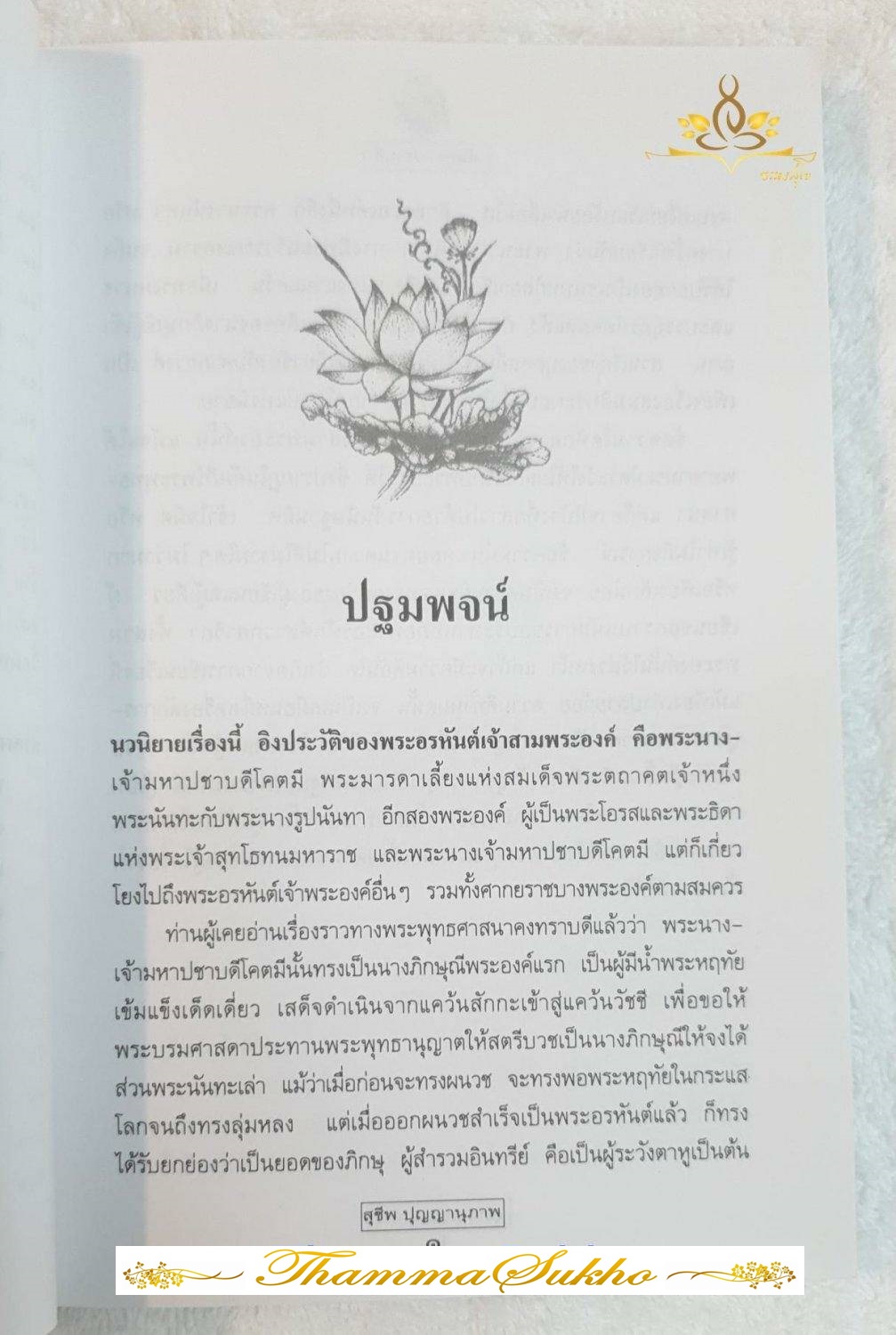 นันทะ-ปชาบดี (พระราชประวัติของพระนางมหาปชาบดีโคตมี ผู้เป็นพระมารดาเลี้ยงของสมเด็จพระสัมมาสัมพุทธเจ้า)