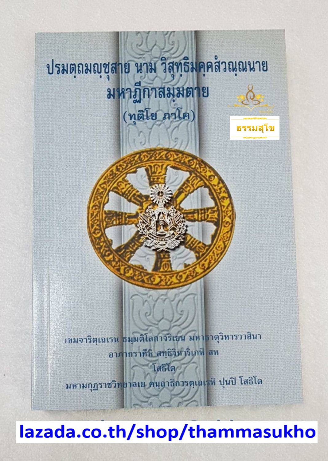ปรมตฺถมญฺชุสาย นาม วิสุทฺธิมคฺคสํวณฺณนาย มหาฏีกาสมฺมตาย (ทุติโย ภาโค)(ปรมัตถมัญชุสา ภาค2)