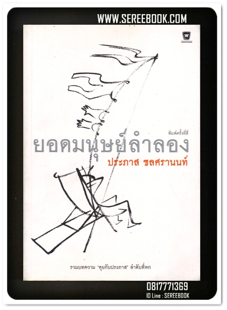 [ ❎ ---- Sold Out ---- ❎ ] [ จัดส่งแล้ว - คุณรัชพันธ์ ] ยอดมนุษย์ลำลอง - ประภาส ชลศรานนท์ • ปีที่พิมพ์ 2547 [ สภาพ 90 % ]