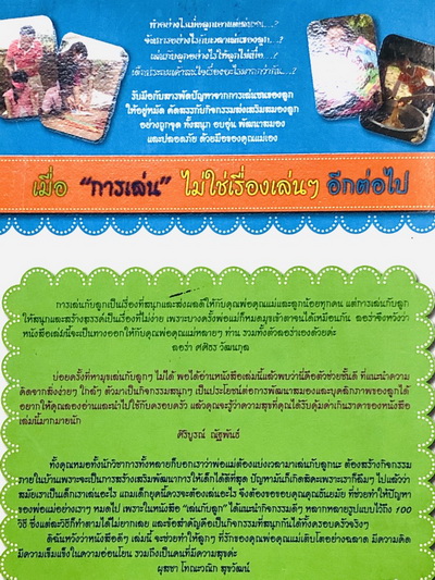 เล่นกับลูก 100 กิจกรรมพัฒนา IQ/EQ ลูกรัก ประถมต้น