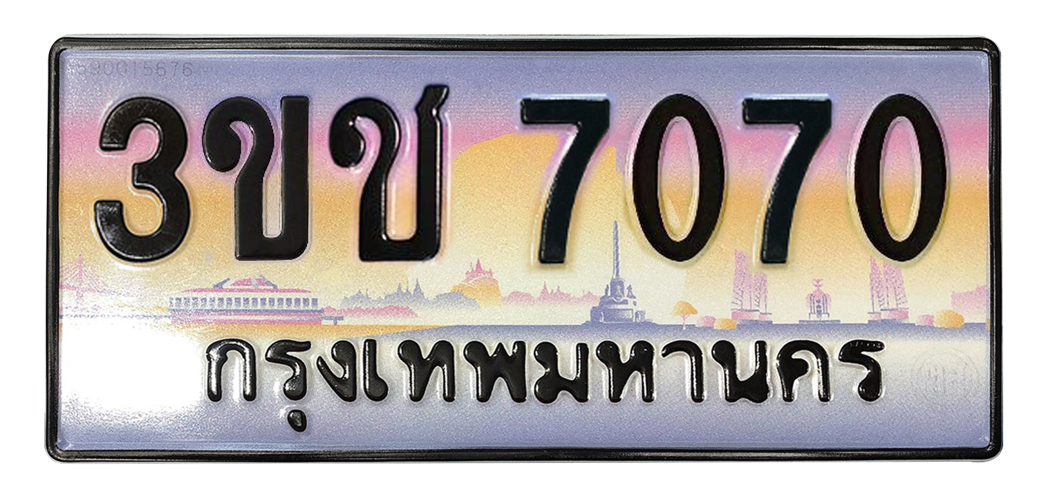 ทะเบียนสวย 7070 ขายทะเบียน 7070 3ขช 7070