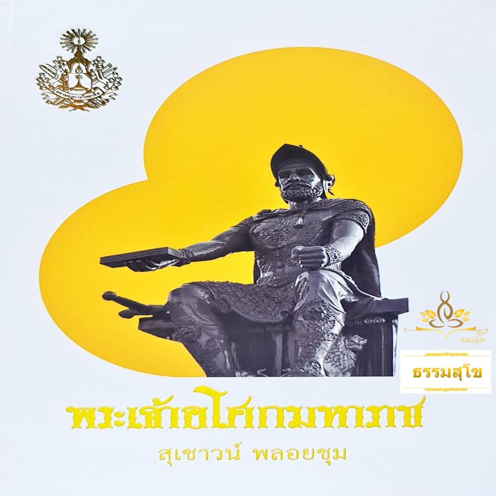 พระเจ้าอโศกมหาราช (สุเชาว์ พลอยชุม)