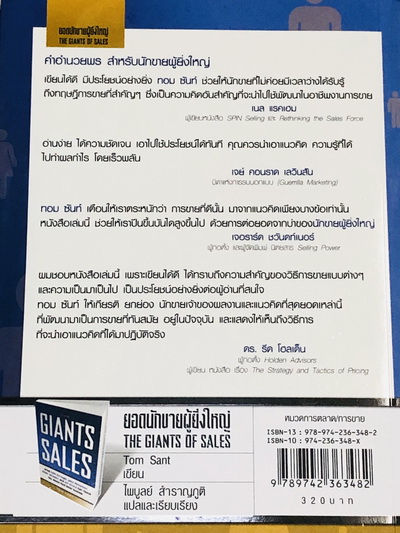 ยอดนักขายผู้ยิ่งใหญ่ The Giants Of Sales