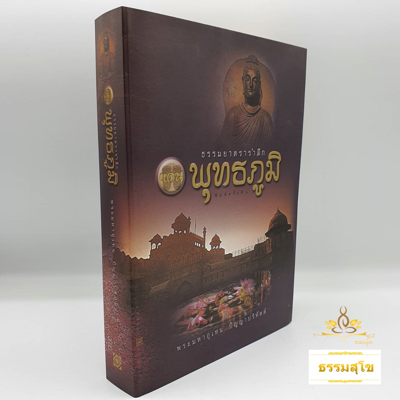 ธรรมยาตรารำลึก แดนพุทธภูมิ (หนังสือมีสภาพเก่า)