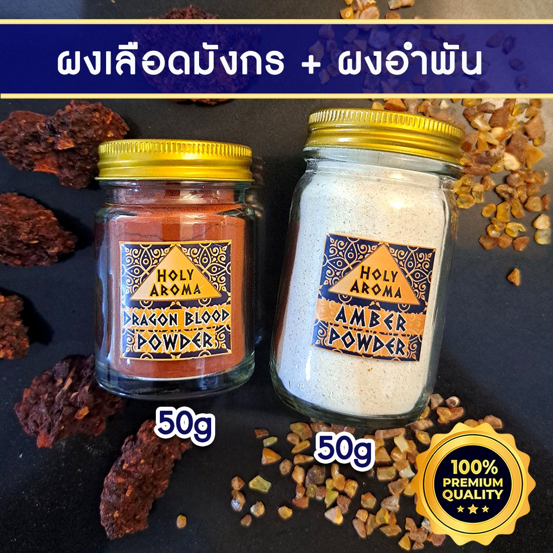 ผงเลือดมังกร อโรม่า Dragon Blood Powder แท้ 100% 50g + ผงอำพัน อโรม่า Amber Powder แท้ 100% 50g
