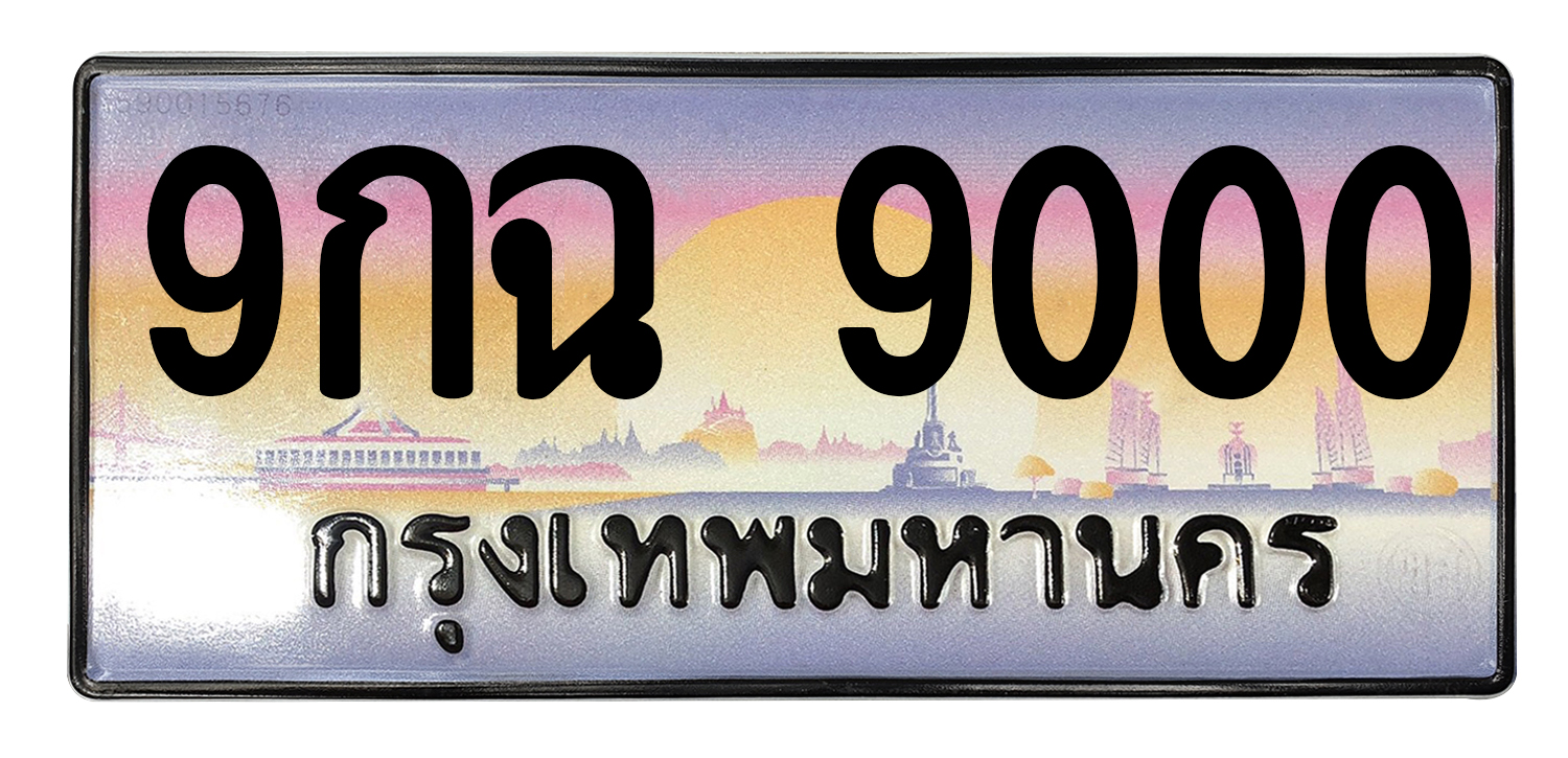 ทะเบียนสวย 9000 ขายทะเบียน 9000 9กฉ 9000 (ผลรวม 24)