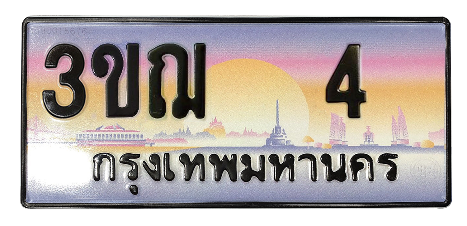 ทะเบียนสวย 4 ขายทะเบียน 4 3ขฌ 4 (ผลรวม 14)