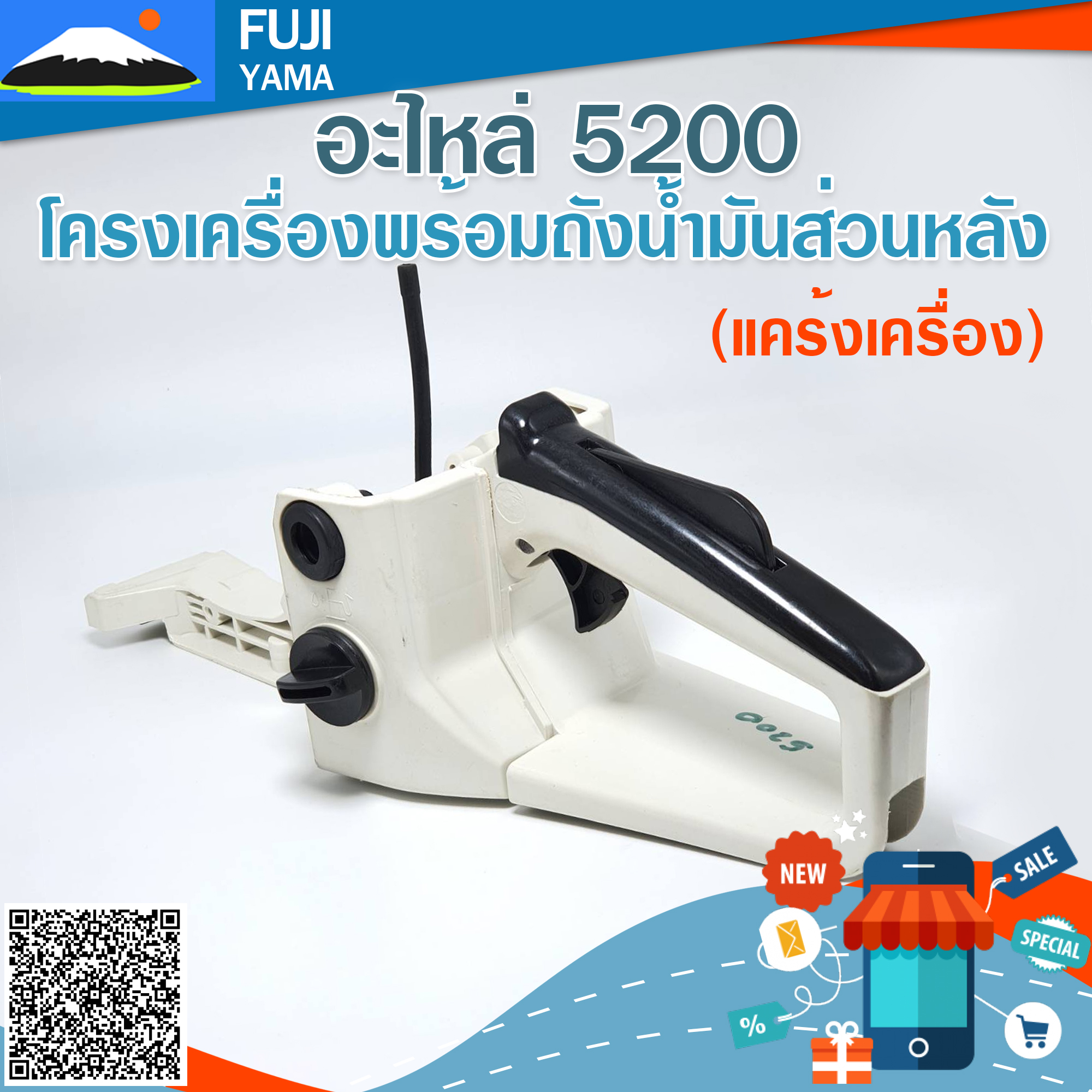 โครงเครื่องพร้อมถังน้ำมันส่วนหลัง 5200 (แคร้งเครื่อง) ใช้กับเครื่องตัดไม้/เลื่อยยนต์ รุ่น 5200