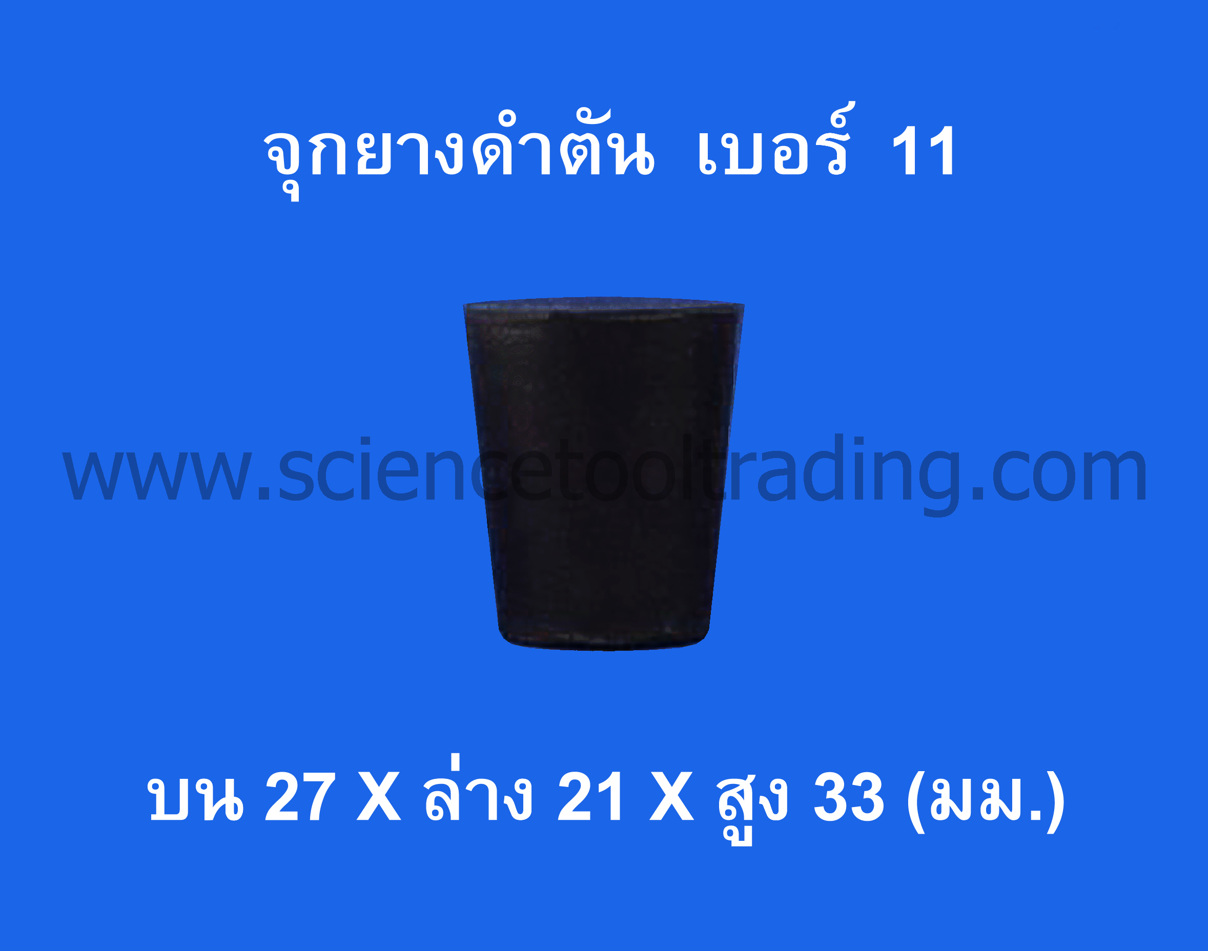 จุกยางดำตัน เบอร์ 11