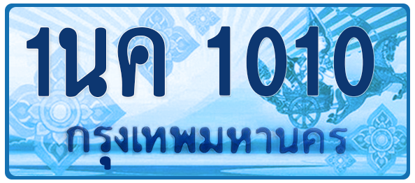 ทะเบียนสวย 1010 ขายทะเบียน 1010 1นค 1010