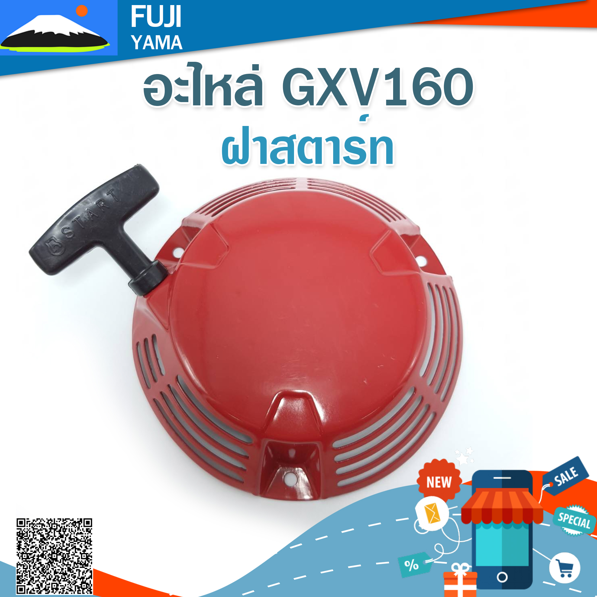 ฝาสตาร์ท GXV160 #1 ใช้กับเครื่องตัดหญ้าแบบรถเข็น Honda รุ่น GXV160