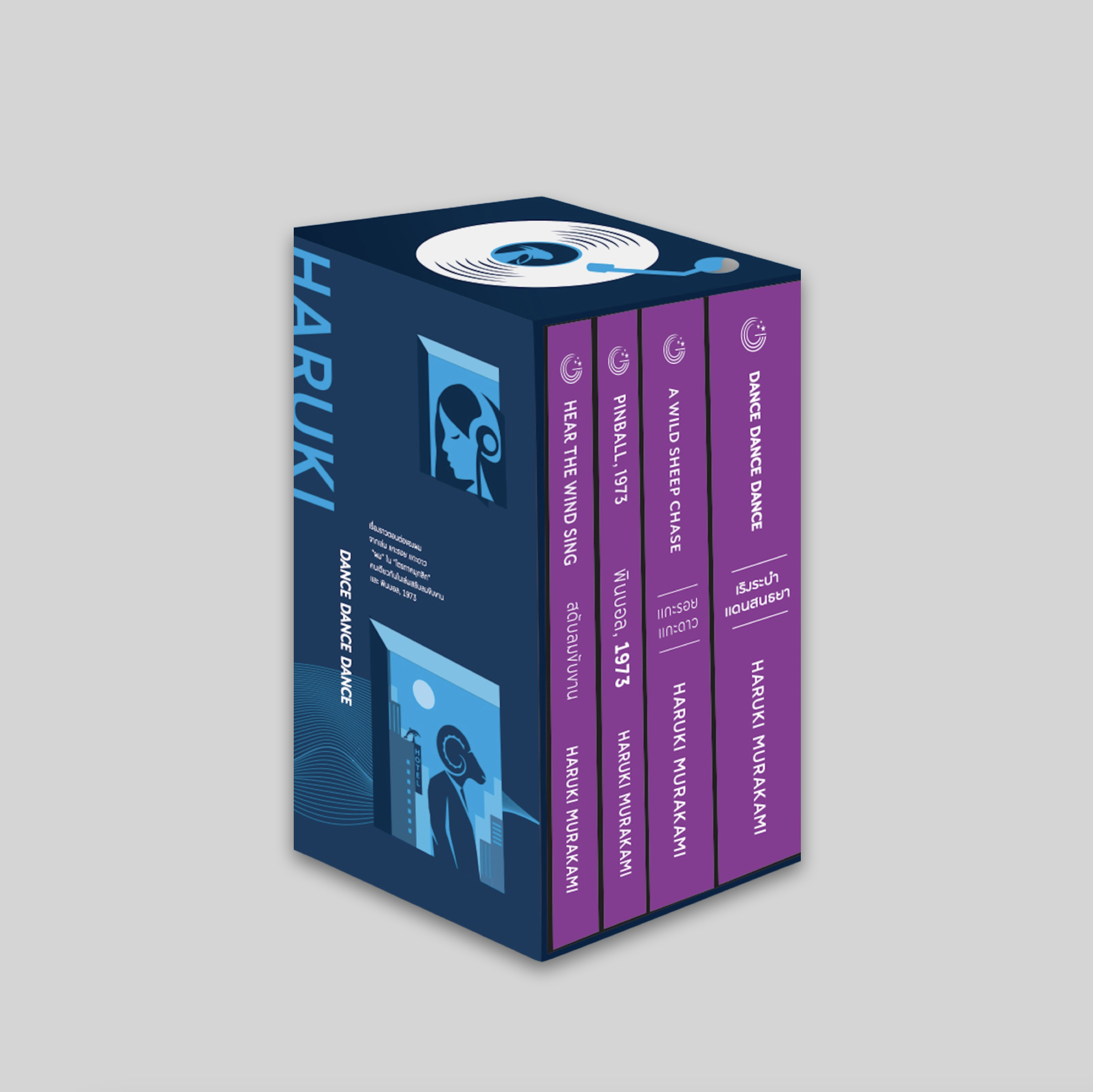 Boxset หนังสือ ไตรภาคมุสิก+เริงระบำแดนสนธยา -นิยายช่วงวัยหนุ่มโดยฮารูกิ มูราคามิ