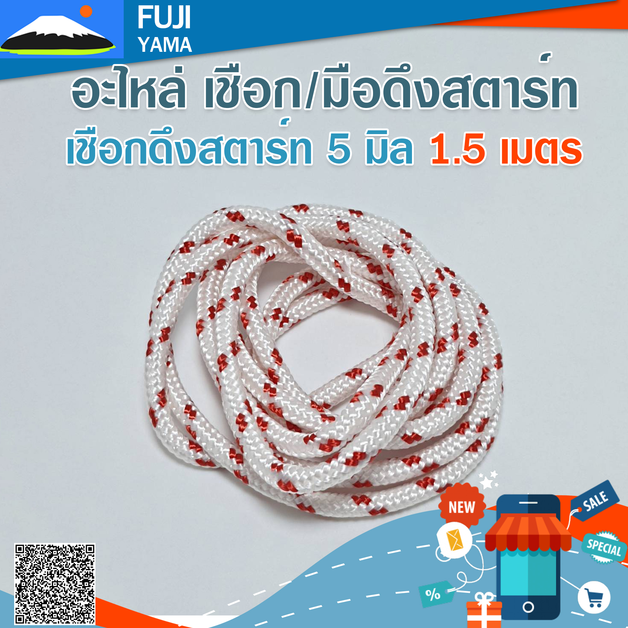 เชือกดึงสตาร์ท 5 มิล ใช้กับลานสตาร์ทเครื่องตัดไม้ / เครื่องปั๊มน้ำ (1.5เมตร)