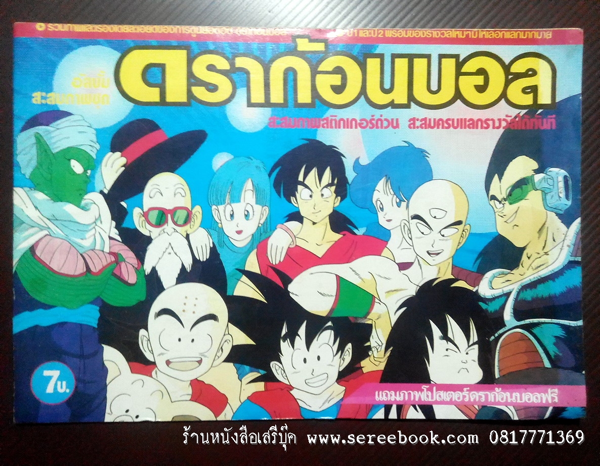 [ ❎ ---- Sold Out ---- ❎ ] [ จัดส่งแล้ว - คุณจักรพันธ์ ] สมุดสะสมภาพสติ๊กเกอร์ ดราก้อนบอล ปี 2533 + สมนาคุณ จัดส่งฟรี + !!! โอนเร็ว โอนไว ภายใน 1 ชั่วโมง ลดอีก 10% จากยอดโอน !!!