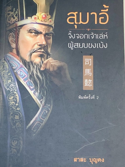 สุมาอี้ จิ้งจอกเจ้าเล่ห์ผู้สยบขงเบ้ง