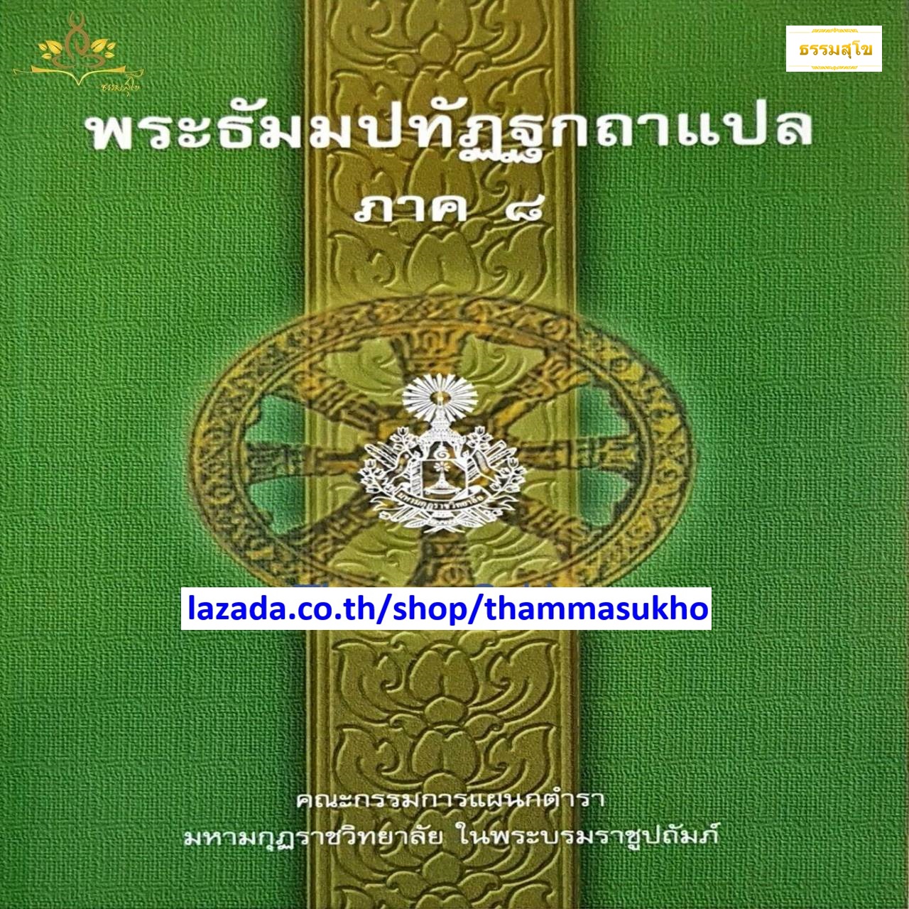 พระธัมมปทัฏฐกถาแปล ภาค8 (ธรรมบทแปล ภาค8)
