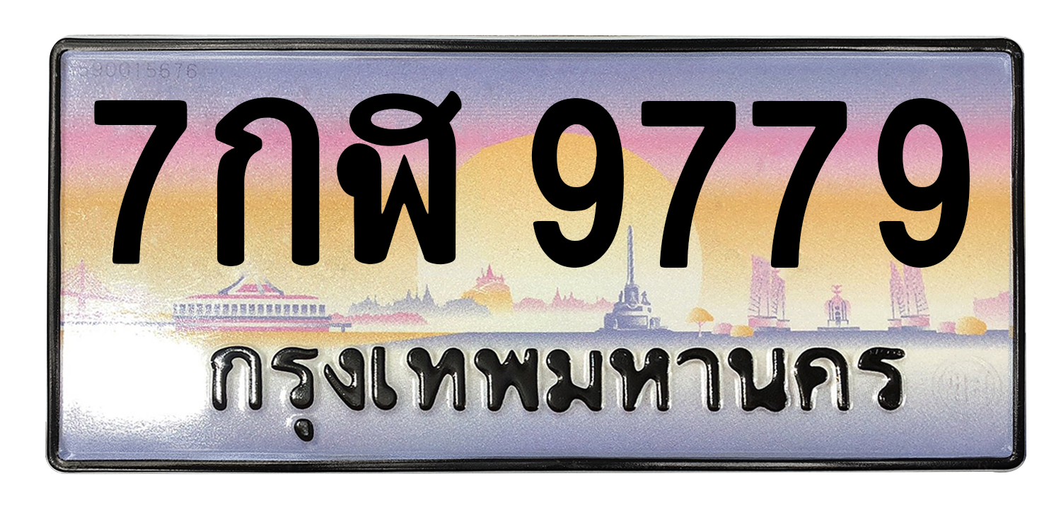 ทะเบียนสวย 9779 ขายทะเบียน 9779 7กฬ 9779 (ผลรวม 45)