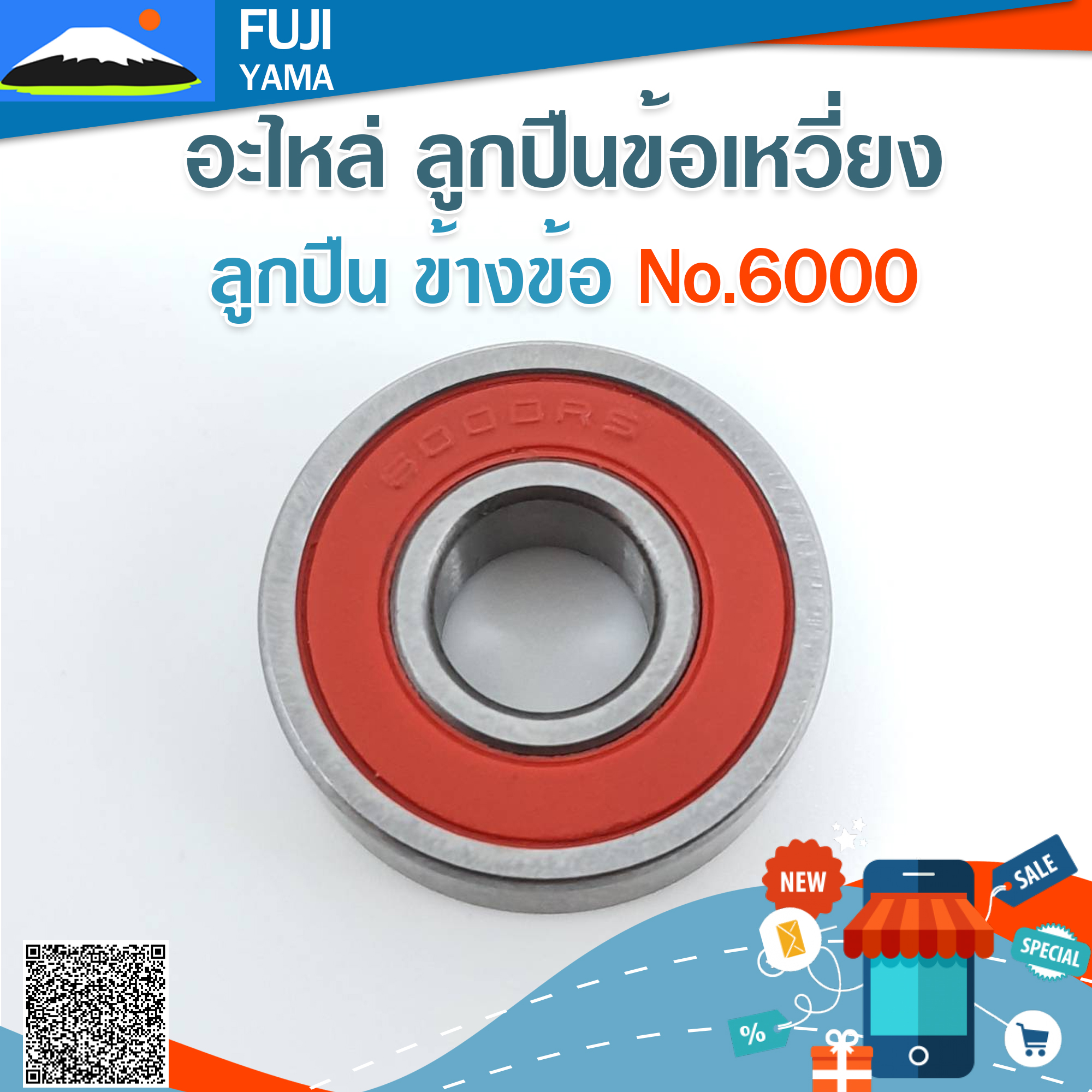 ลูกปืน ข้างข้อ No.6000 ใช้กับเครื่องตัดหญ้า