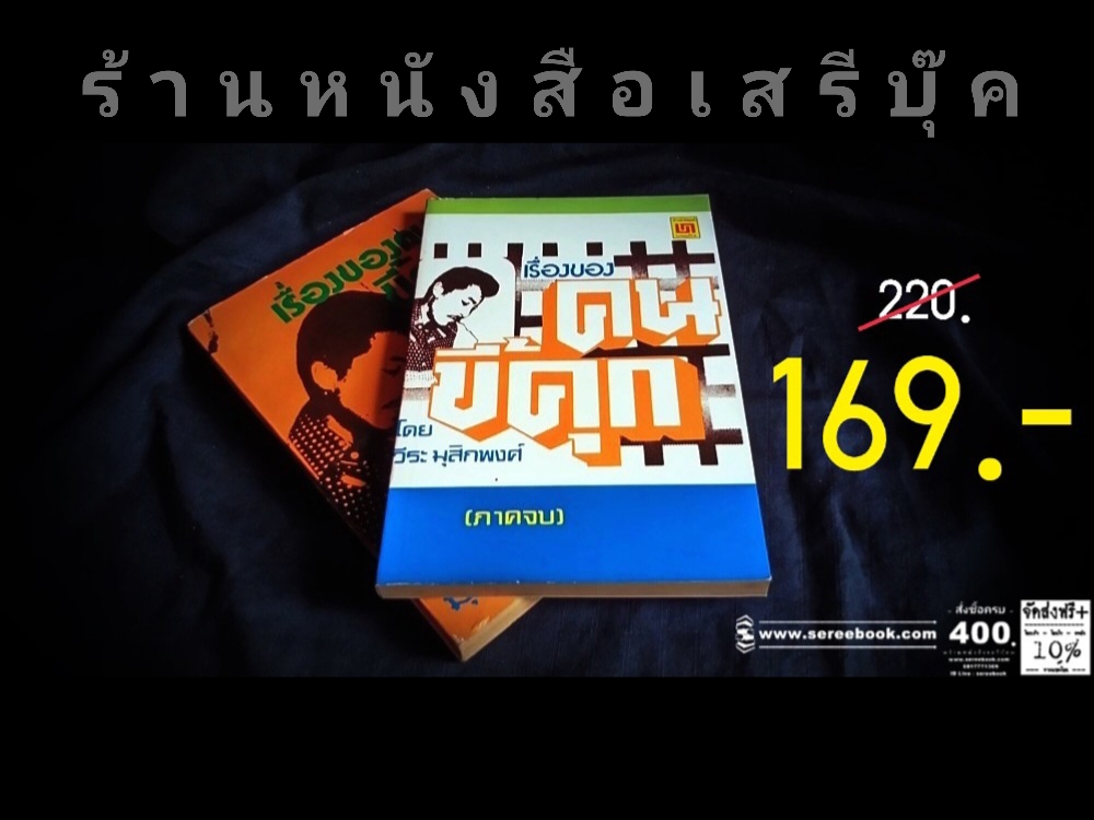 [ ❎ ---- Sold Out ---- ❎ ] [ จัดส่งแล้ว PD285681789TH - คุณสมถวิล ] เรื่องของคนขี้คุก - วีระ มุสิกพงศ์ ( 2 เล่มจบ ) 🔴 ปีที่พิมพ์ 2521 [ ฉบับพิมพ์ครั้งที่ 1 ]