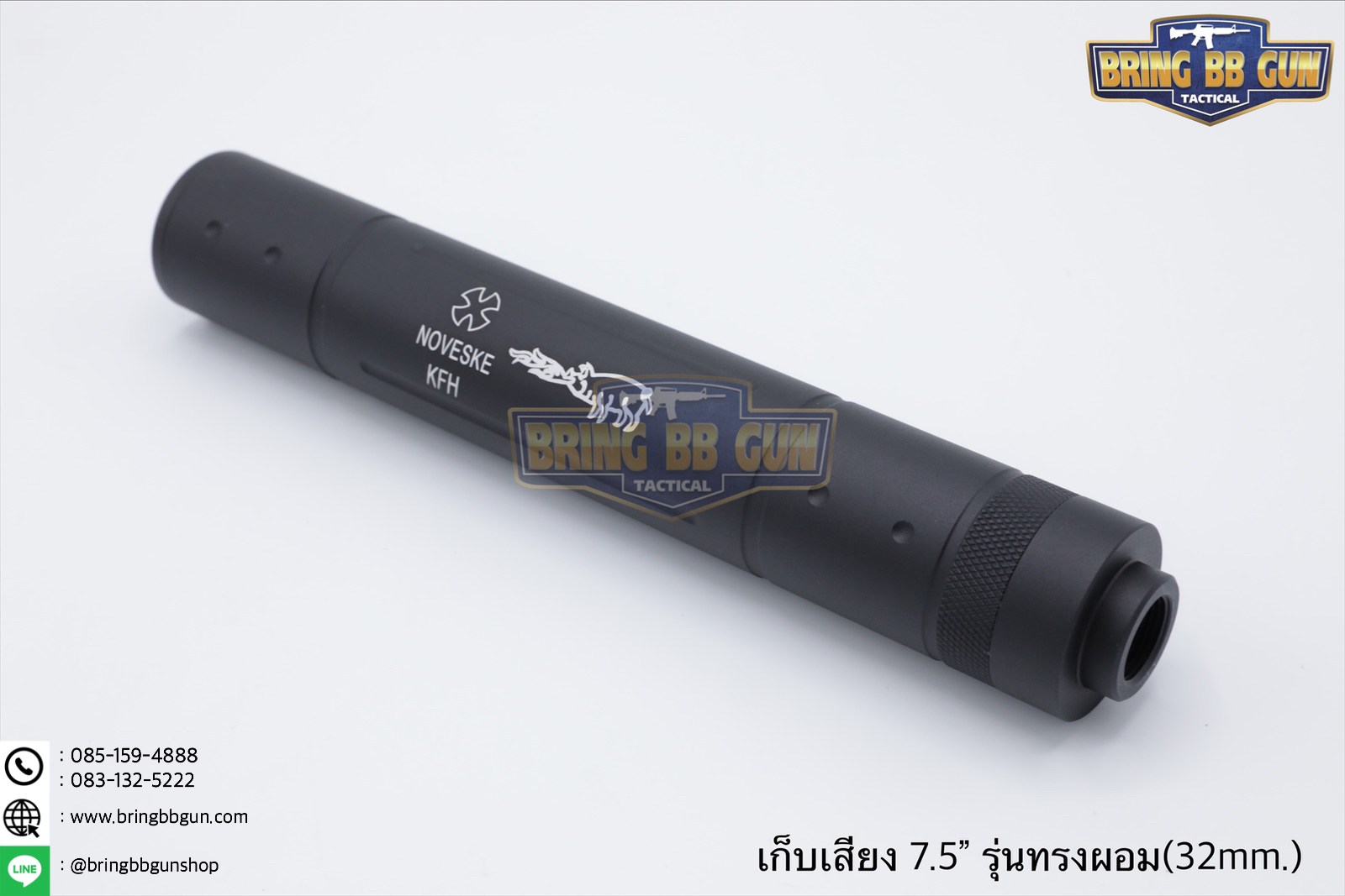 เก็บเสียง 7.5 นิ้ว (สำหรับปืนบีบีกัน) รุ่น ทรงผอม (สามารถใส่เข้าไปในชุดหน้าได้)