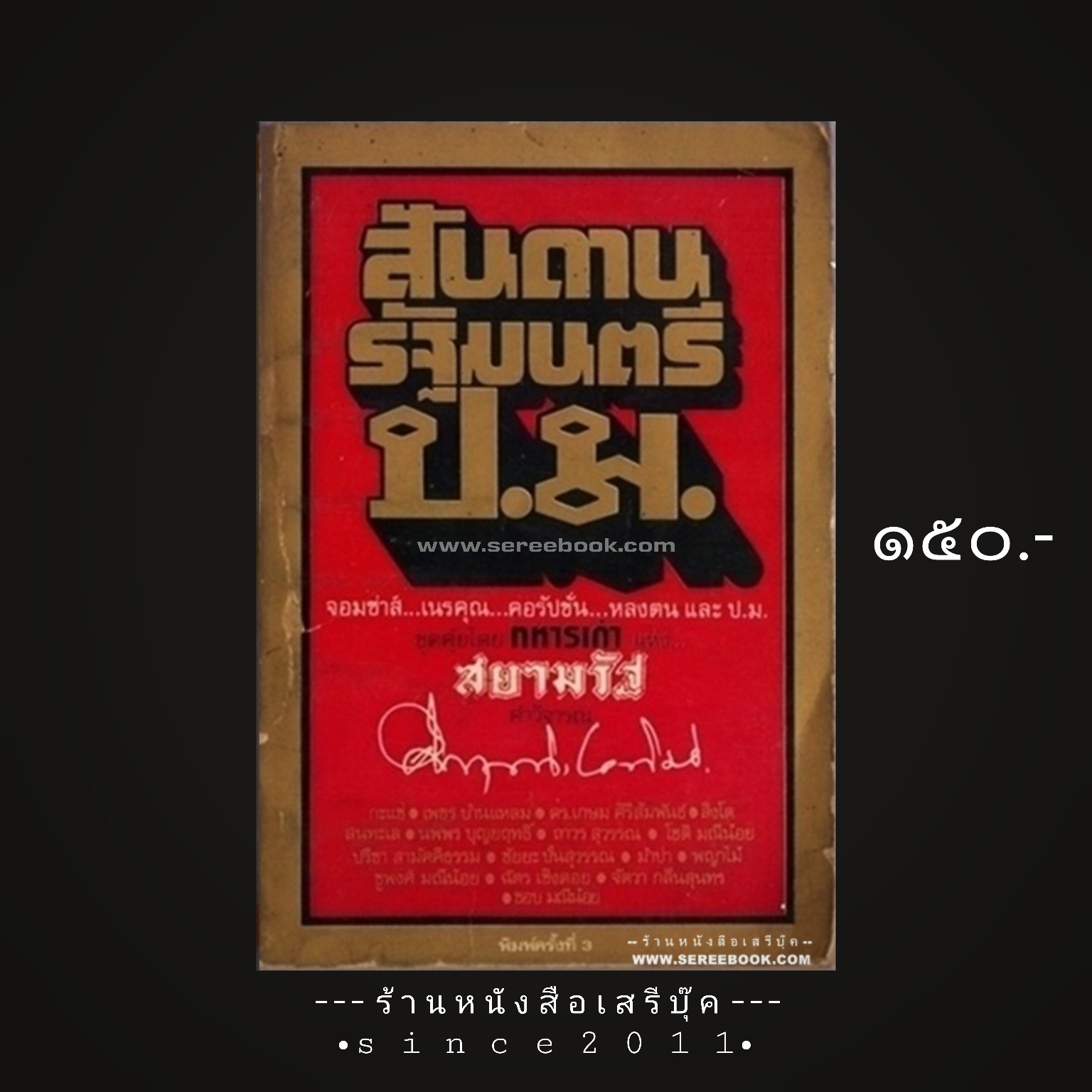 ⚫ สันดานรัฐมนตรี ป.ม. - ทหารเก่า (สละ ลิขิตกุล) รวมคำวิจารณ์ของ ม.ร.ว.คึกฤทธิ์ ปราโมช และ ฯลฯ 🔴 ปีที่พิมพ์ ๒๕๒๑ [ ฉบับพิมพ์ครั้งที่ ๓ ]