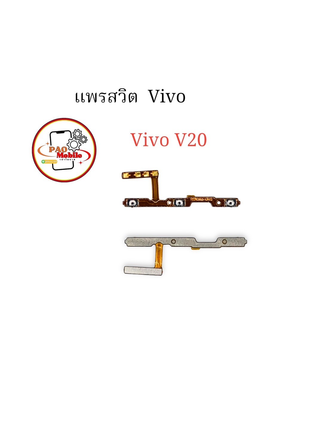 แพรสวิตซ์ +Volume Vivo V20 SKU-02278