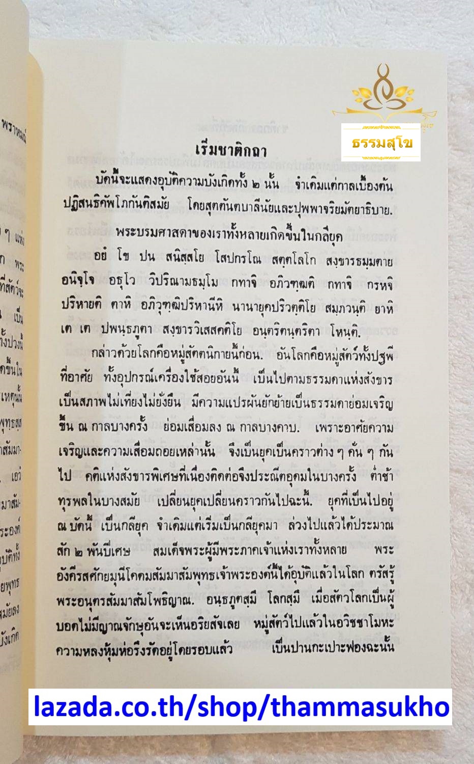 ปฐมสมโพธิ หลักสูตรนักธรรม และธรรมศึกษาชั้นตรี-เอก