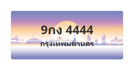 ทะเบียนสวย 4444 ขายทะเบียน 4444 9กง 4444