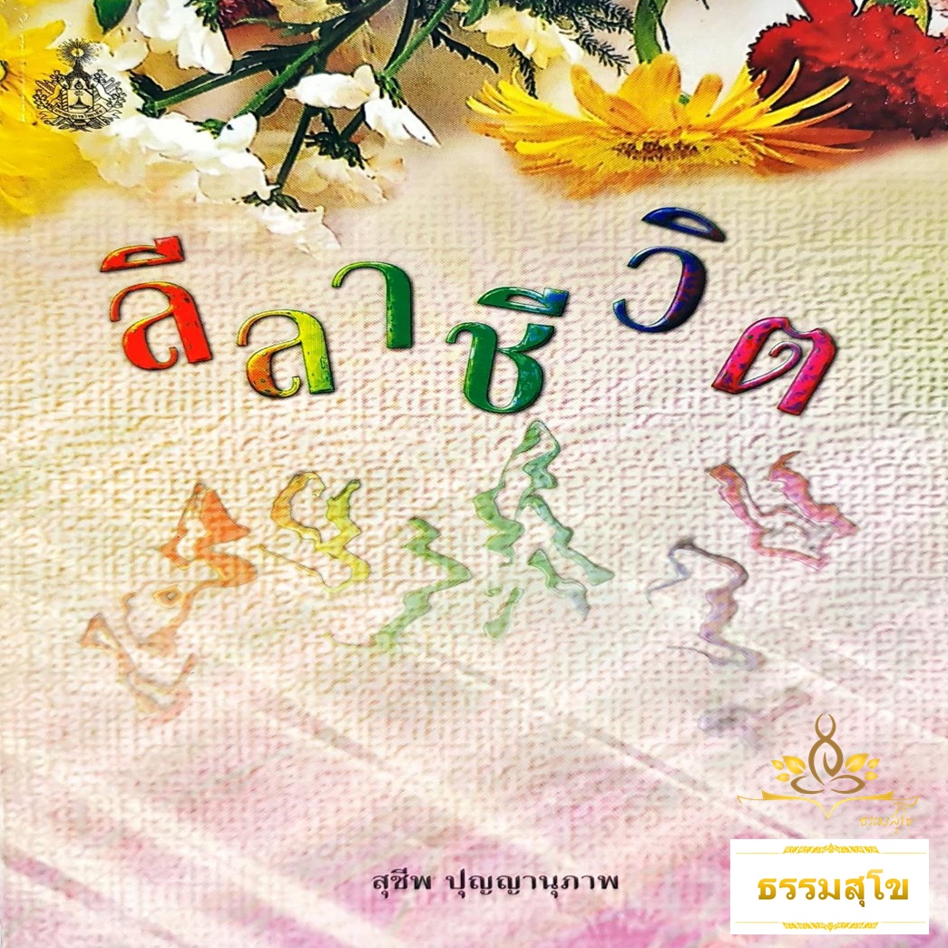 ลีลาชีวิต (สุชีพ ปุญญานุภาพ)