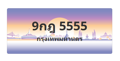ทะเบียนสวย 5555 ขายทะเบียน 5555 9กฎ 5555