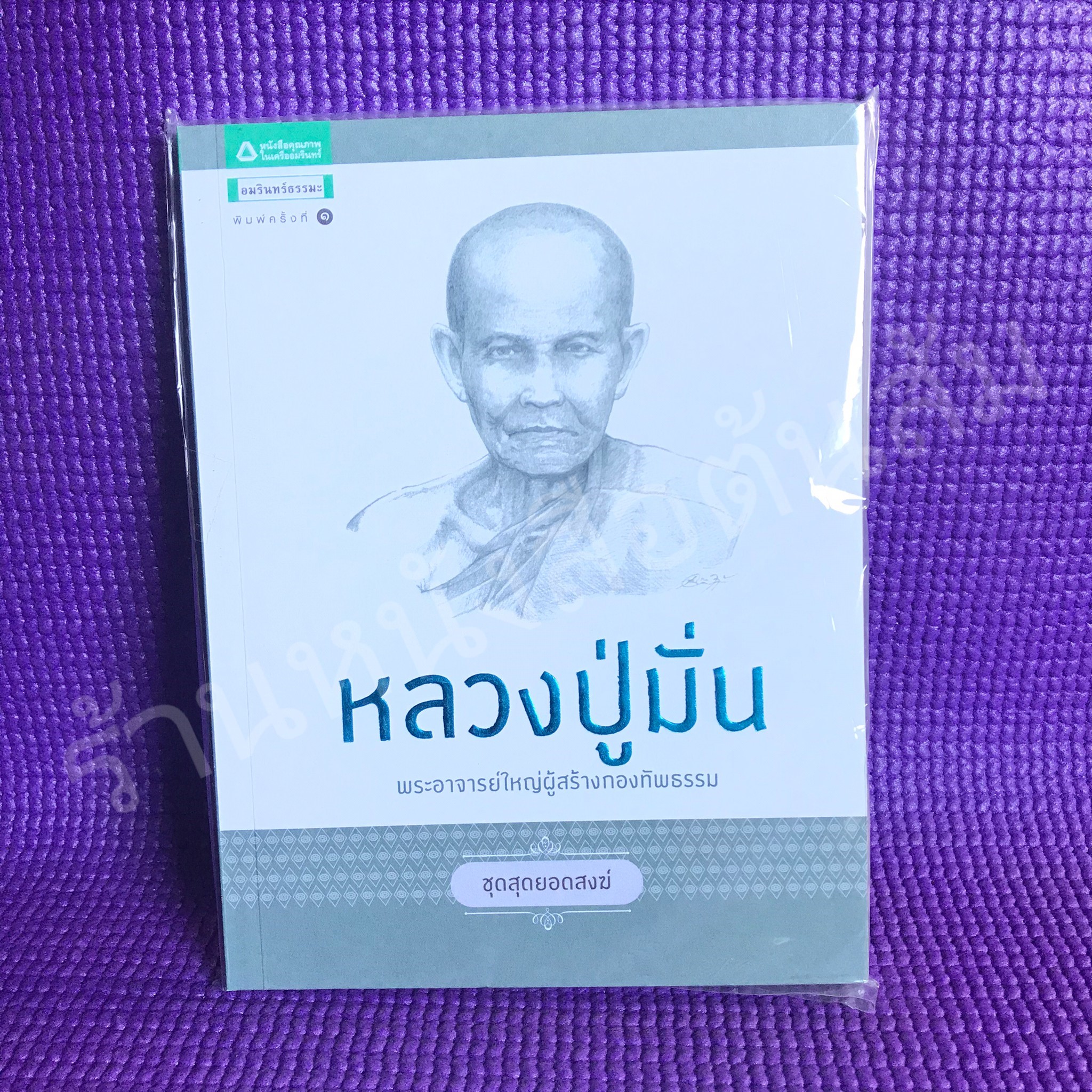หลวงปู่มั่น พระอาจารย์ใหญ่ผู้สร้างกองทัพธรรม