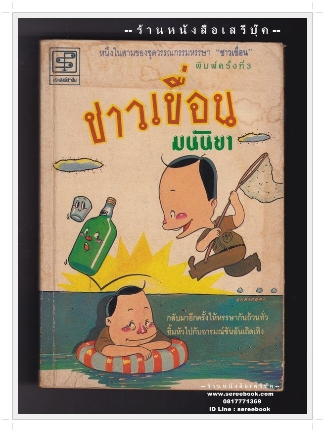 [ ❎ ---- Sold Out ---- ❎ ] [ จัดส่งแล้ว ED878619500TH - คุณมาธวี ] ลาก่อนกิ่วลม - มนันยา 🔴 ปีที่พิมพ์ 2535 [ ฉบับพิมพ์ครั้งที่ 3 ] 🔘 สำนักพิมพ์ประพันธ์สาส์น 🔘 ⭐ สภาพ 75 - 80% ⭐
