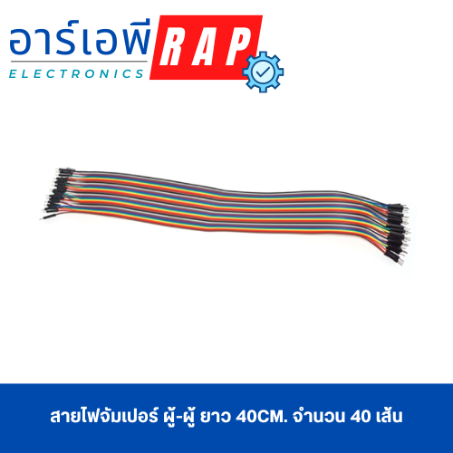 สายไฟจัมเปอร์ ผู้-ผู้ ยาว 40cm. จำนวน 40 เส้น