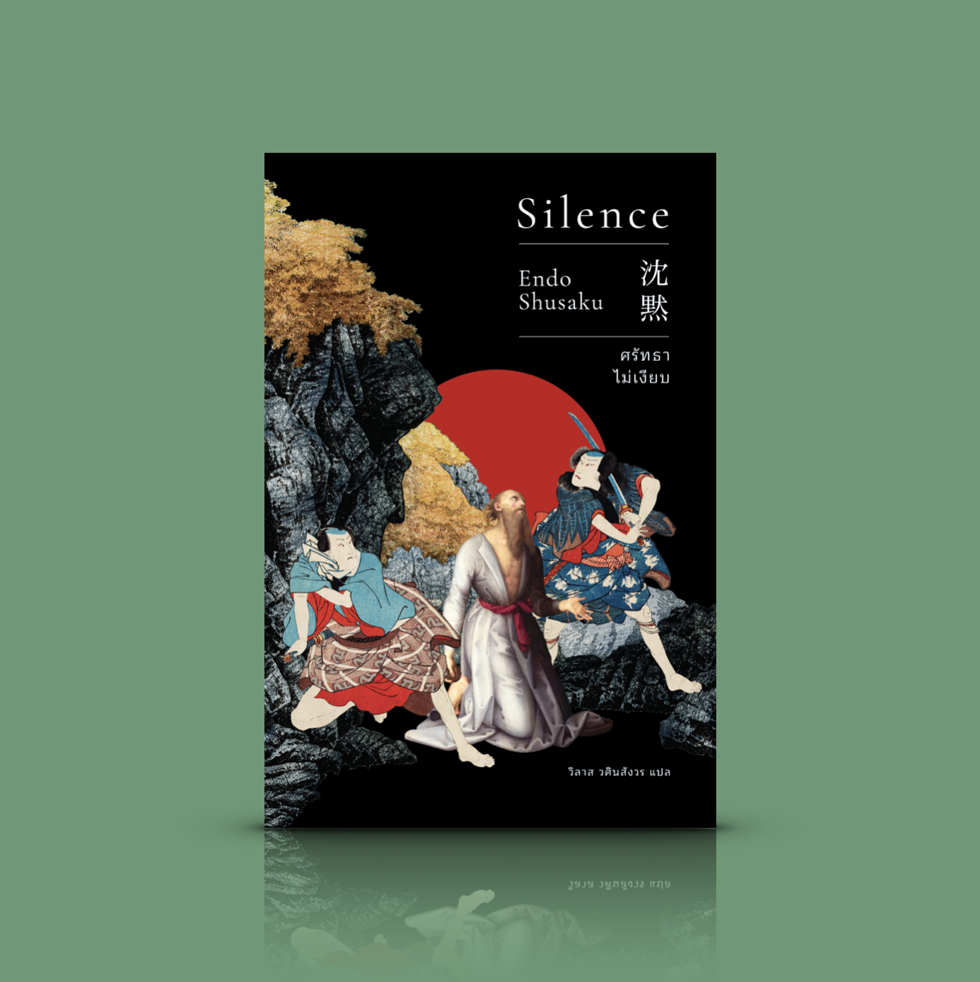 หนังสือ ศรัทธาไม่เงียบ (Silence) -นิยายญี่ปุ่น บททดสอบศรัทธาชาวคริสต์ในญี่ปุ่นช่วงถูกกวาดล้าง