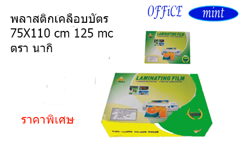 พลาสติกเคลือบบัตร75X110cm 125 mic NAKI