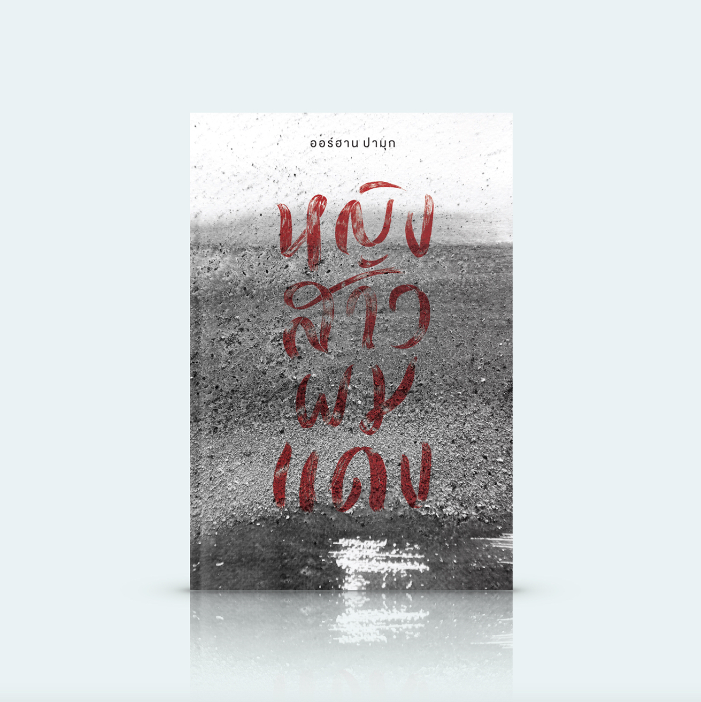 [ปกอ่อน] หนังสือ หญิงสาวผมแดง -นิยายโดยนักเขียนโนเบล ออร์ฮาน ปามุก ตะวันตก-ออก ความจริง-เวทีละคร พ่อ-ลูกชาย ชีวิตสมัยใหม่-โศกนาฏกรรมเก่าก่อน