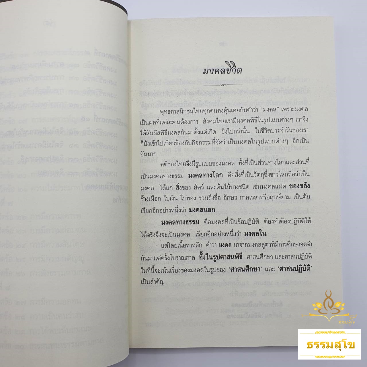 มงคลชีวิต : เหตุแห่งความสุขความเจริญของชีวิต