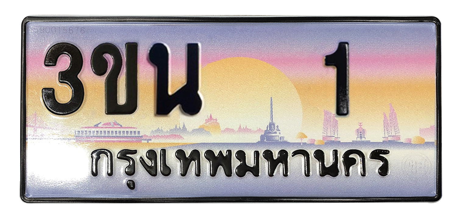 ทะเบียนสวย 1 ขายทะเบียน 1 3ขน 1