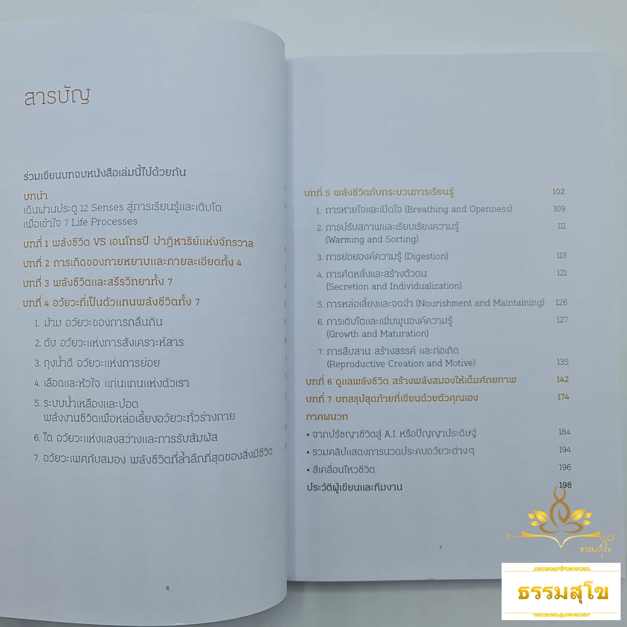 7 Life Processes พลังชีวิตสร้างสมองอัจฉริยะ