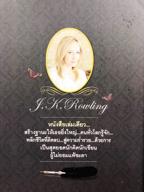 เจ เค โรว์ลิ่ง ผู้หญิงไม่ยอมแพ้โชคชะตา