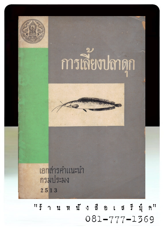 [ ❎ ---- Sold Out ---- ❎ ][ จัดส่งแล้ว PD326972338TH - คุณบดินทร์ ]❄️ การเลี้ยงปลาดุก - เอกสารคำแนะนำ กรมประมง 🔴 ปีที่พิมพ์ 2513