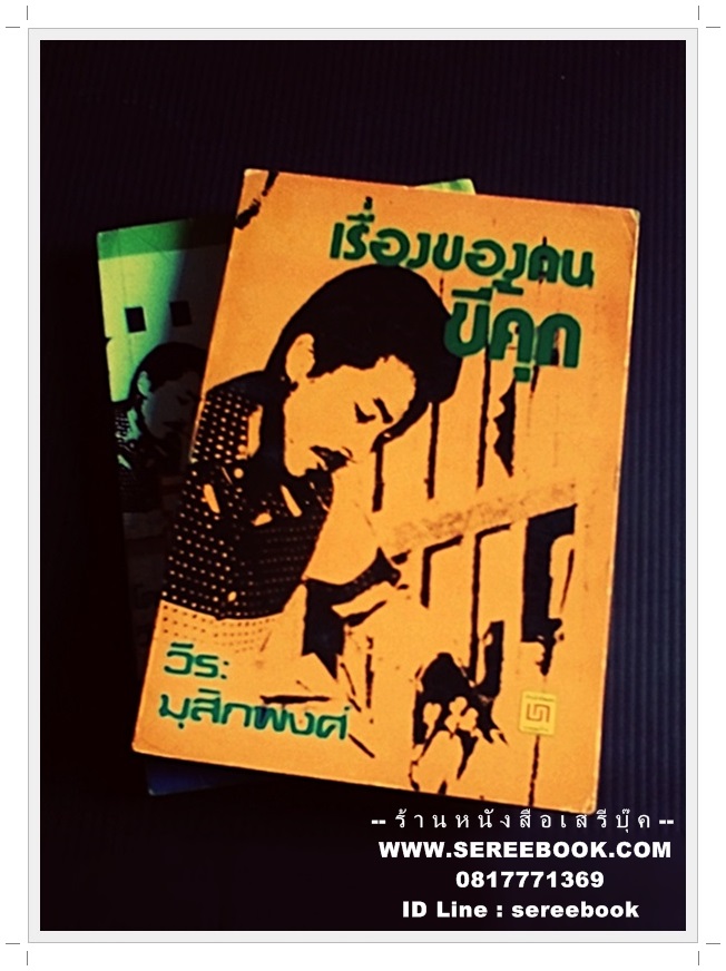 [ ❎ ---- Sold Out ---- ❎ ] [ จัดส่งแล้ว - คุณเอ็น ] เรื่องของคนขี้คุก - วีระ มุสิกพงศ์ ( 2 เล่มจบ )