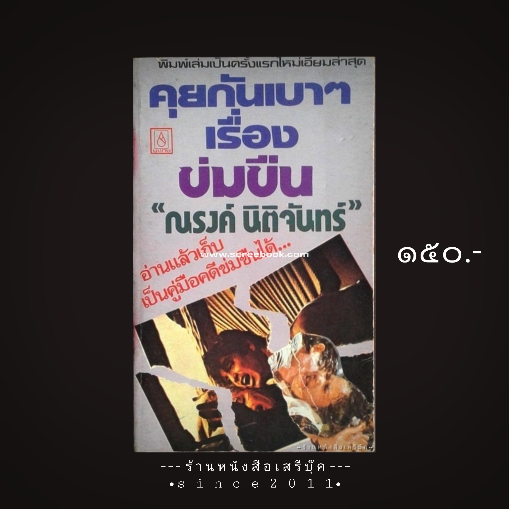 ⚫ คุยกันเบา ๆ เรื่องข่มขืน - ณรงค์ นิติจันทร์ 🔴 ปีที่พิมพ์ ๒๕๒๓ [ ฉบับพิมพ์ครั้งที่ ๑ ]